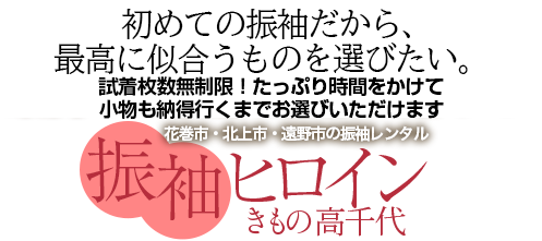 振袖ヒロイン-花巻市・北上市・遠野市の振袖レンタル